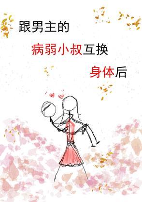 男主与大叔互换身体