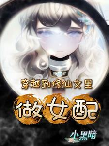 穿到修真文里成女配的