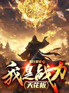 战力天花板什么意思