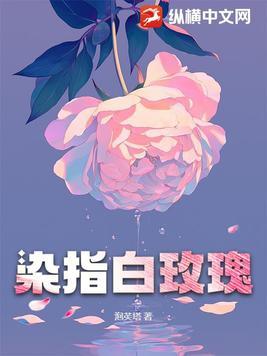 染指之后全文免费阅