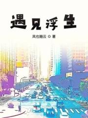 遇萤浮生无望全文