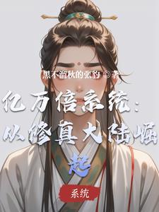 亿万倍修炼系统帝幽txt