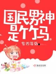国民男神是女生