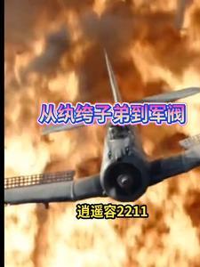 抗战从纨绔子弟到军阀