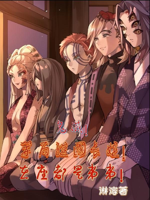 鬼灭开局扮演继国缘一免费阅读