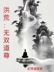洪荒三千大道前十