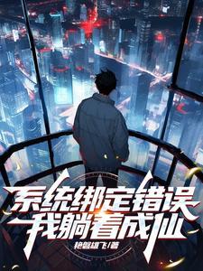 我把系统绑架了
