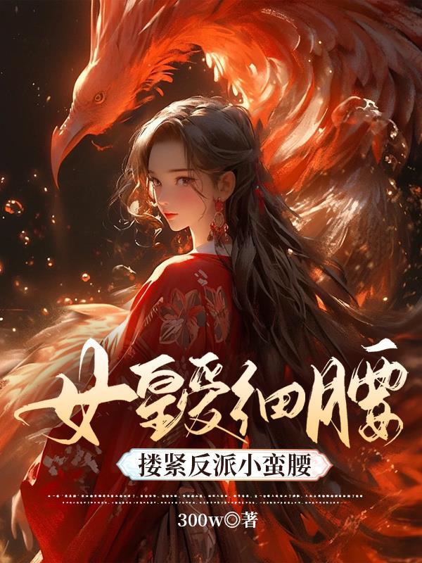 搂紧反派小蛮腰