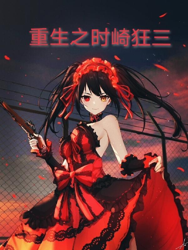 时崎狂三的综漫之旅最新章节列表