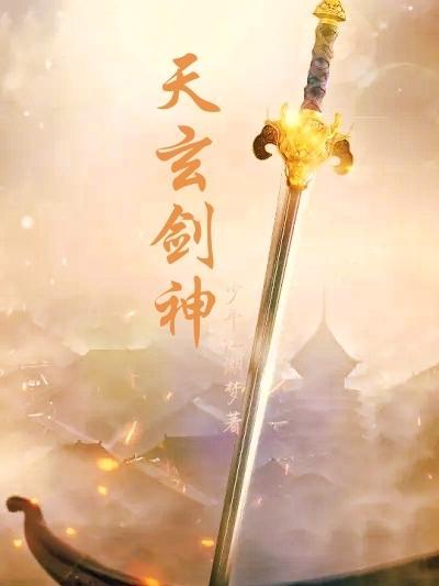 玄天剑宗是哪部