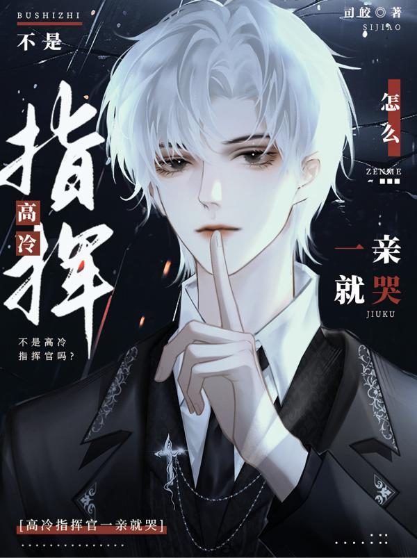 不是高冷指挥官吗?怎么一亲就哭未删减
