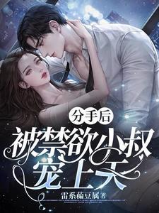和渣男分手后我被小叔宠上天全集