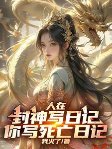 我通天绝不封神
