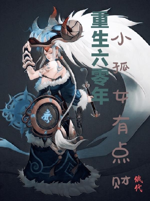 重生之六零孤女有空间卢