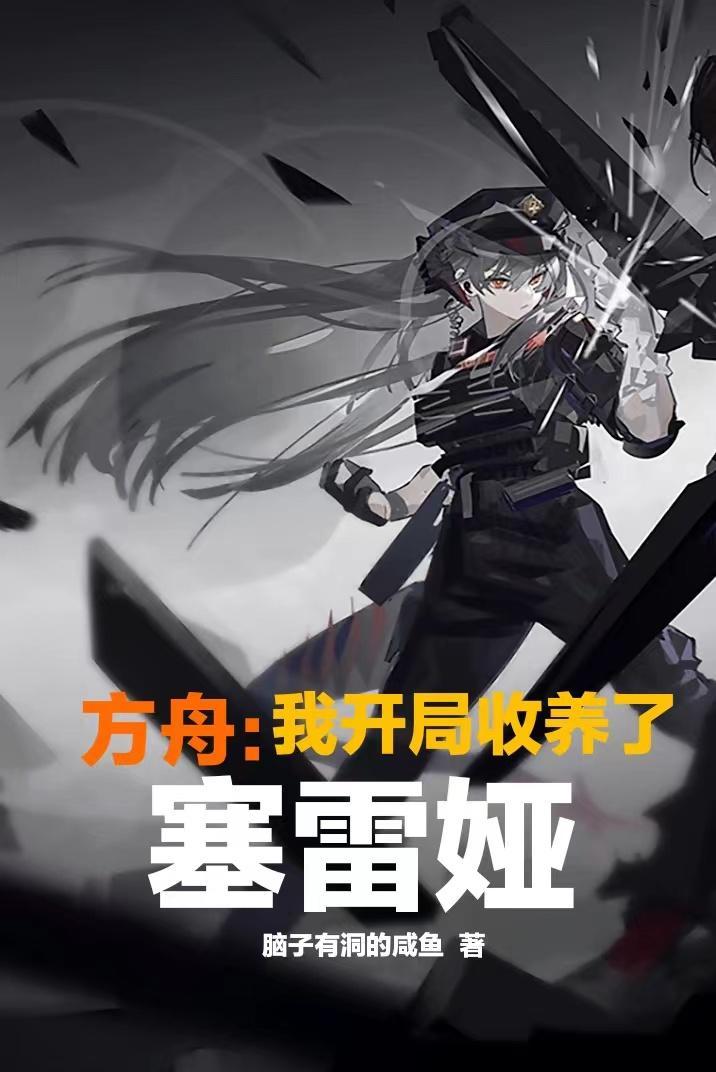 方舟我开局收养了塞雷娅被下架