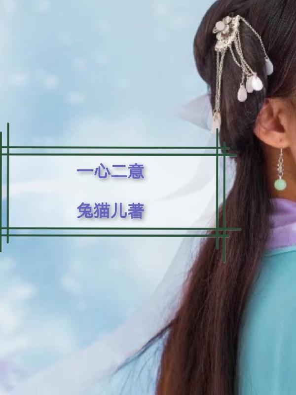 三心二意歌曲
