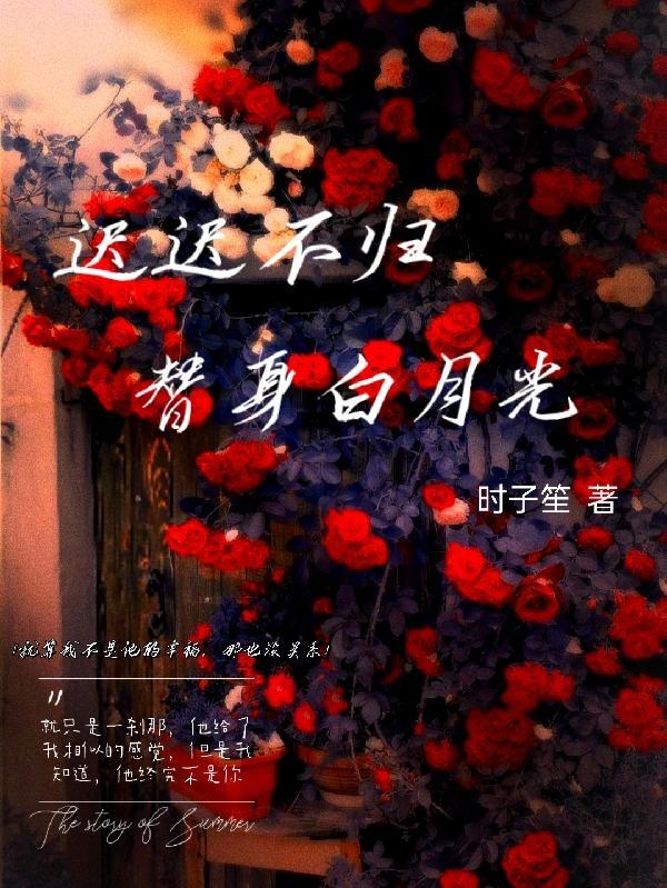 白月光爱上替身了免费阅读漫画