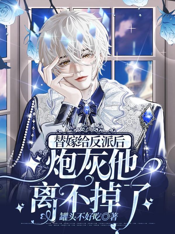 替嫁后我与反派he了穿书
