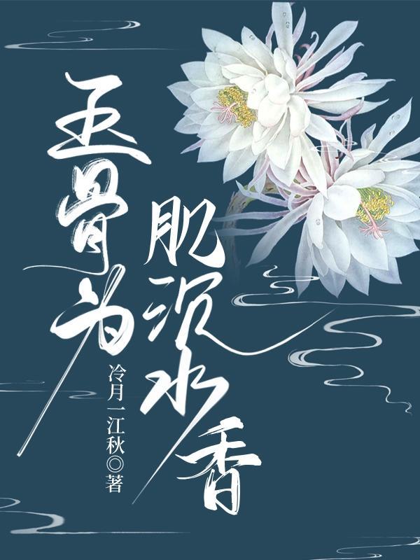 玉骨香肌