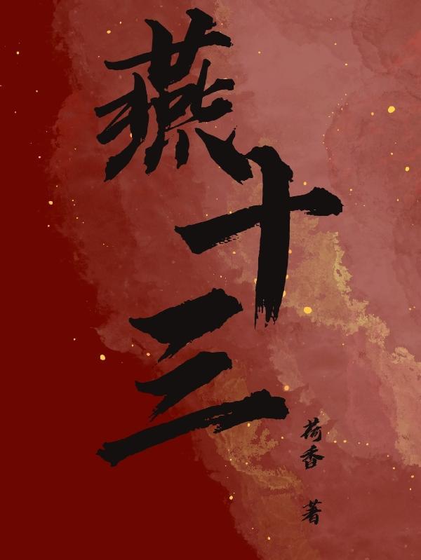 燕十三夺命十三剑
