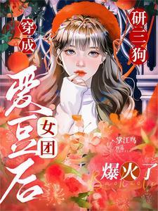 穿成女神像了怎么破