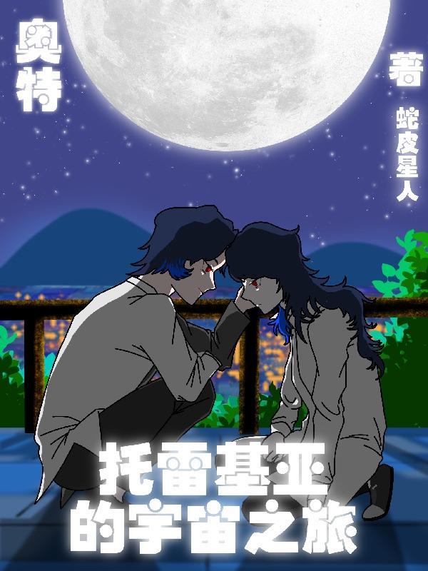 托雷基亚奥特曼到底是谁?