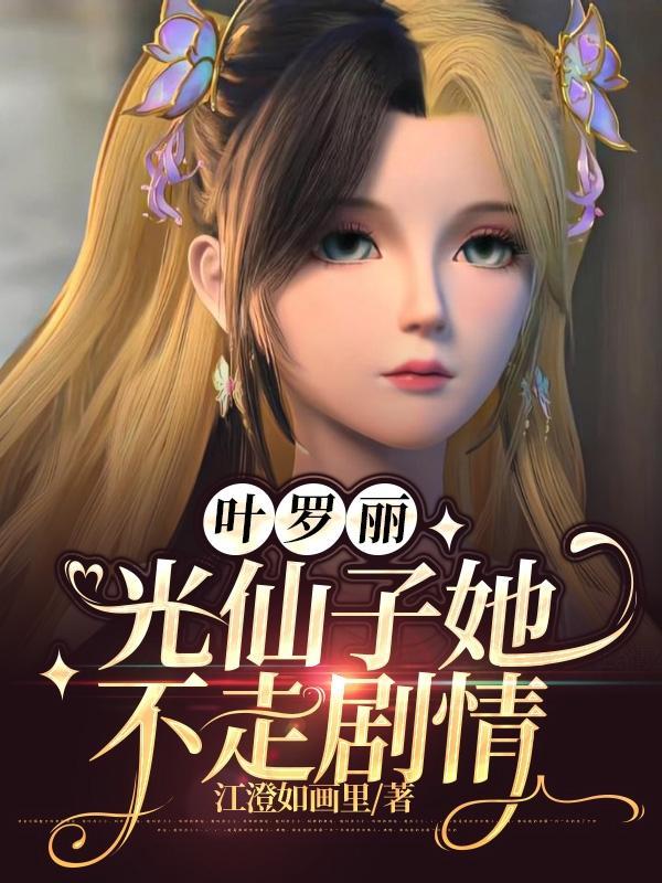 叶罗丽光仙子图片大全