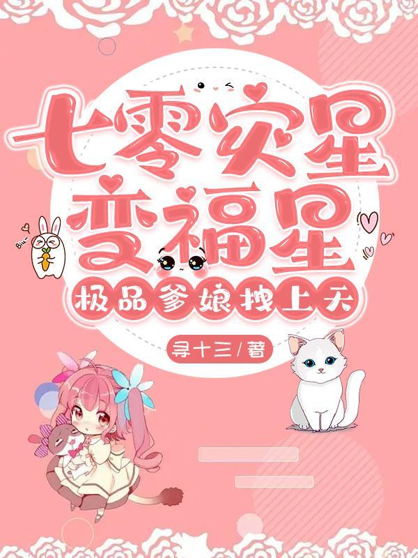 七零灾星变福星极品爹娘拽上天