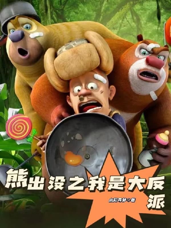 我要熊出没之
