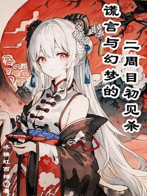 谎言梦然
