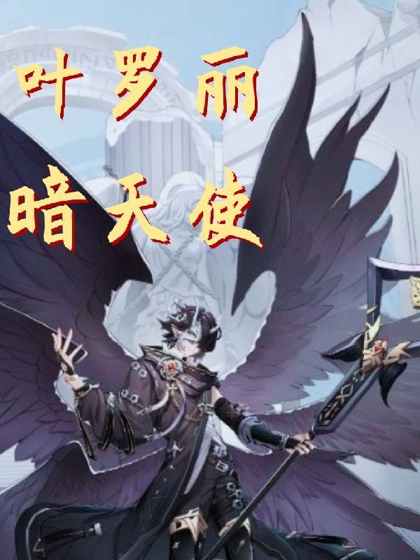叶罗丽暗物质