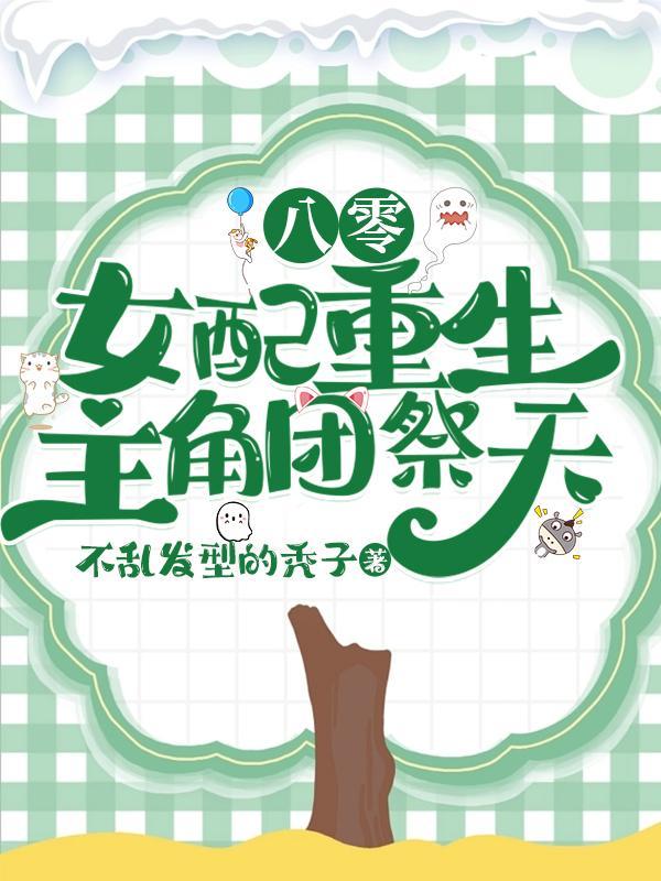 重生女配在八零