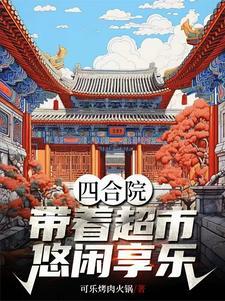 四合院带着超市悠闲享乐