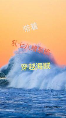 带着乱七八糟系统穿越海贼gl
