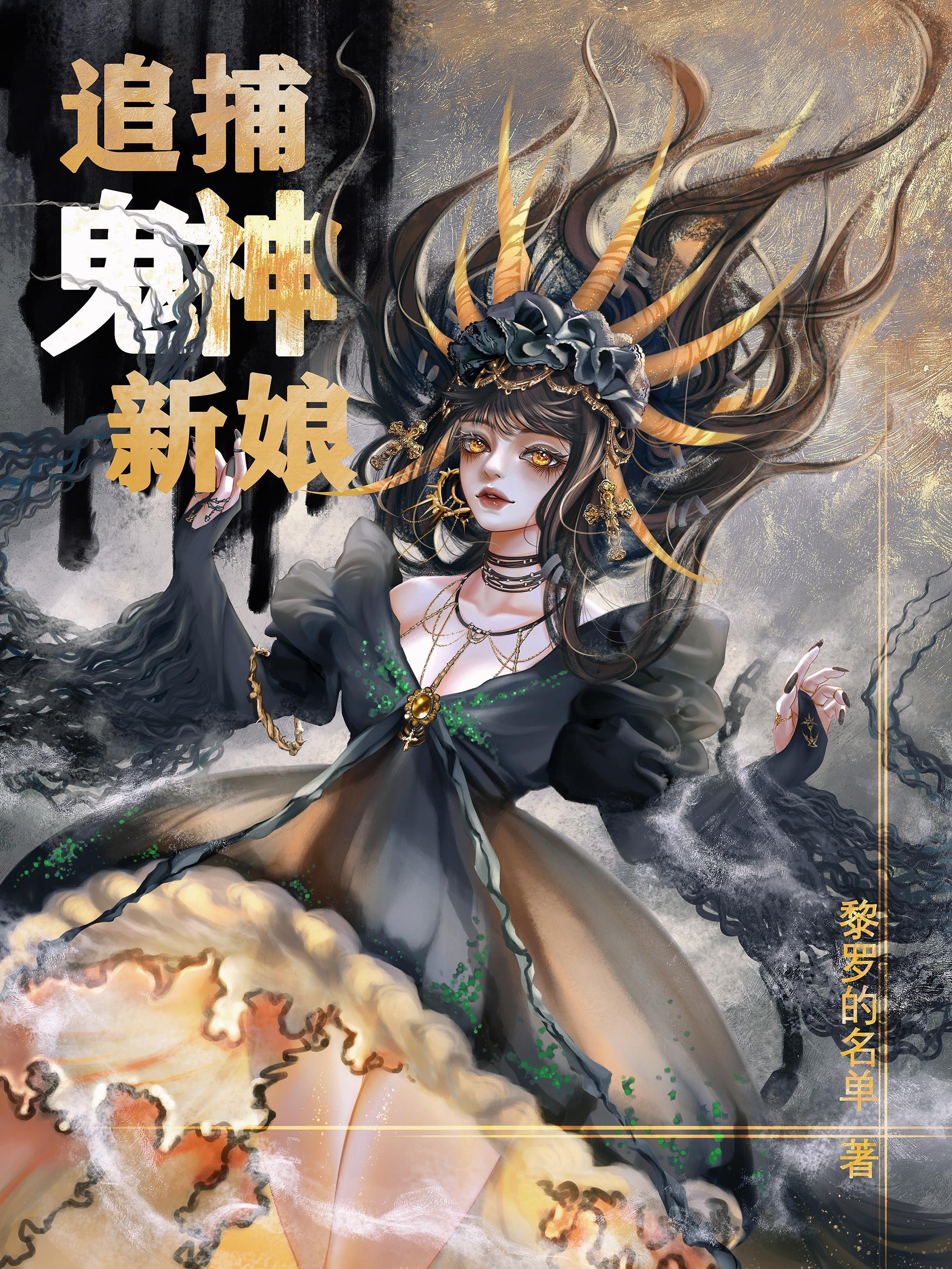 韩剧鬼神的新娘
