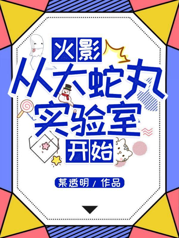 穿越火影成为大蛇丸