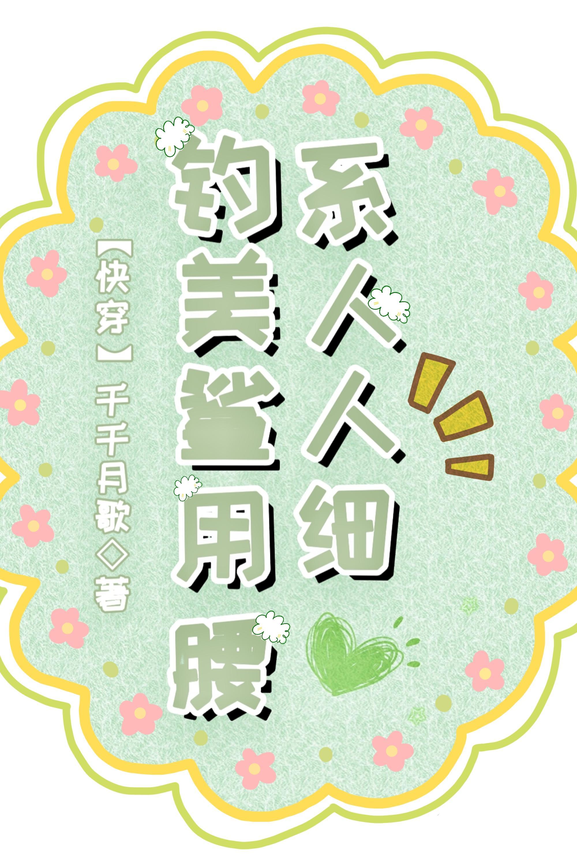 钓系美人(快穿)