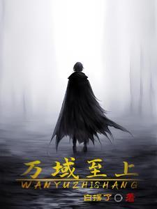 万域之神