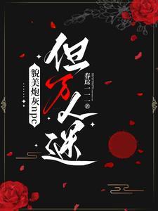 貌美炮灰受