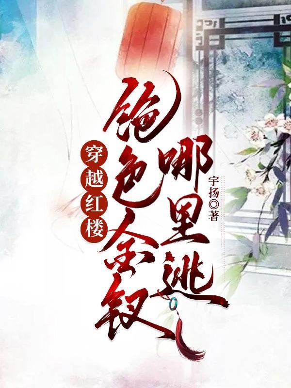 穿越红楼娶宝钗的