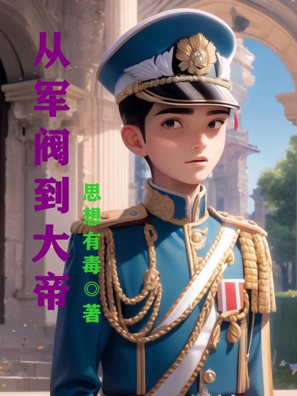 穿越到军阀时期