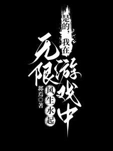 我在无限游戏里封神攻受是谁