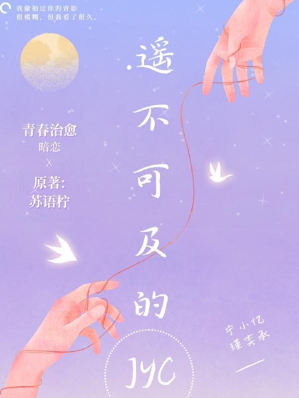 遥不可及的JYC 苏语柠