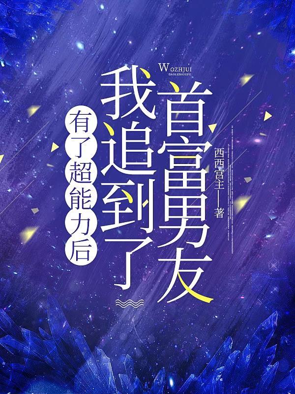 拥有超能力后我爆红了