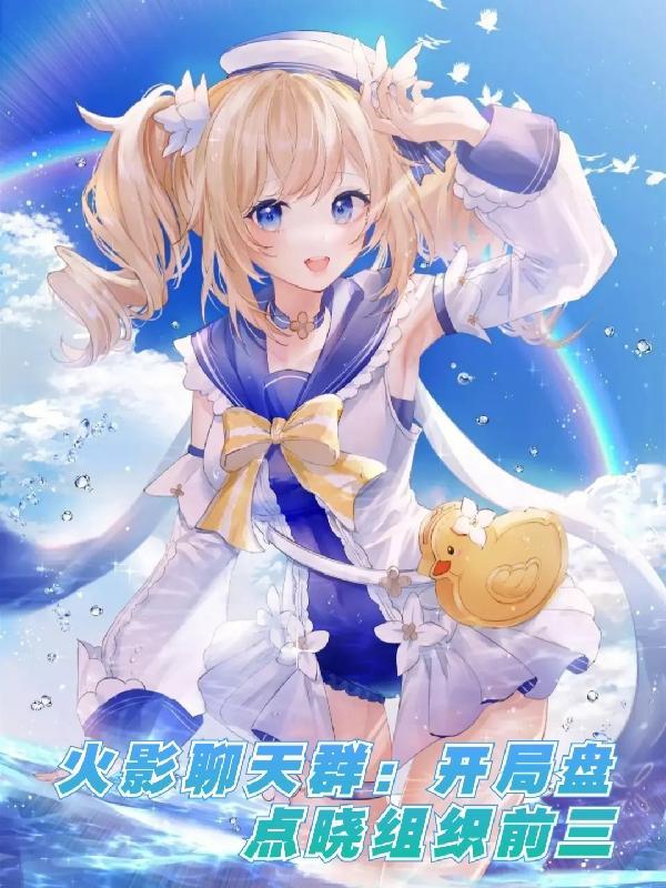 历代火影聊天群