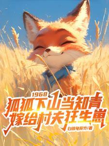 免费阅读狐嫁女