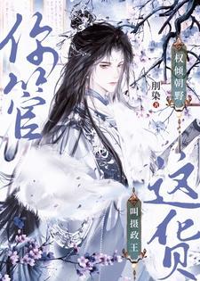 权倾朝野的摄政王txt