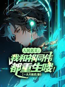 人民的名义祁同伟的话