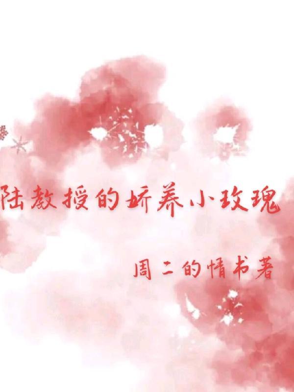 陆教授家的小月牙全文免费