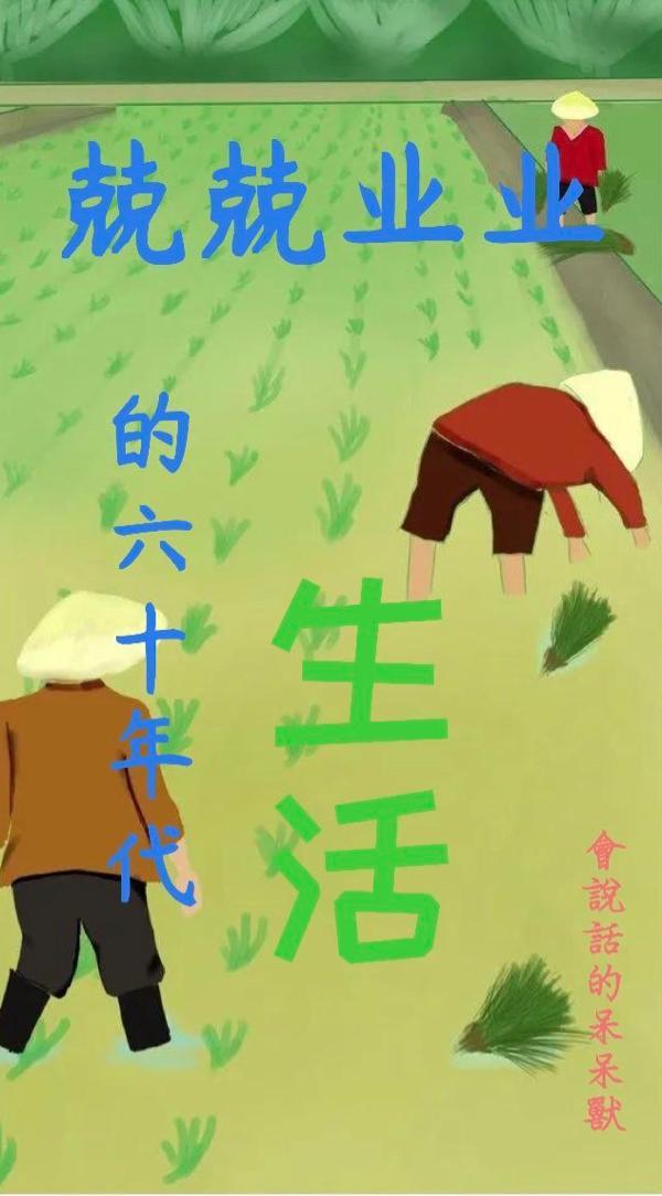 60年代的生活是怎样的
